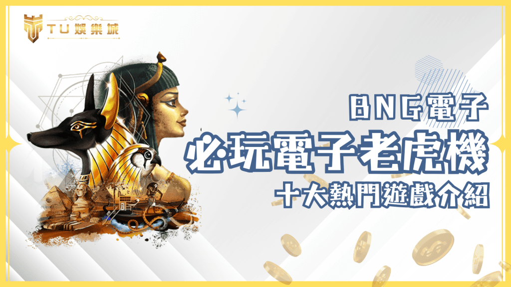 2024年必玩BNG電子老虎機推薦！十大熱門遊戲完整介紹