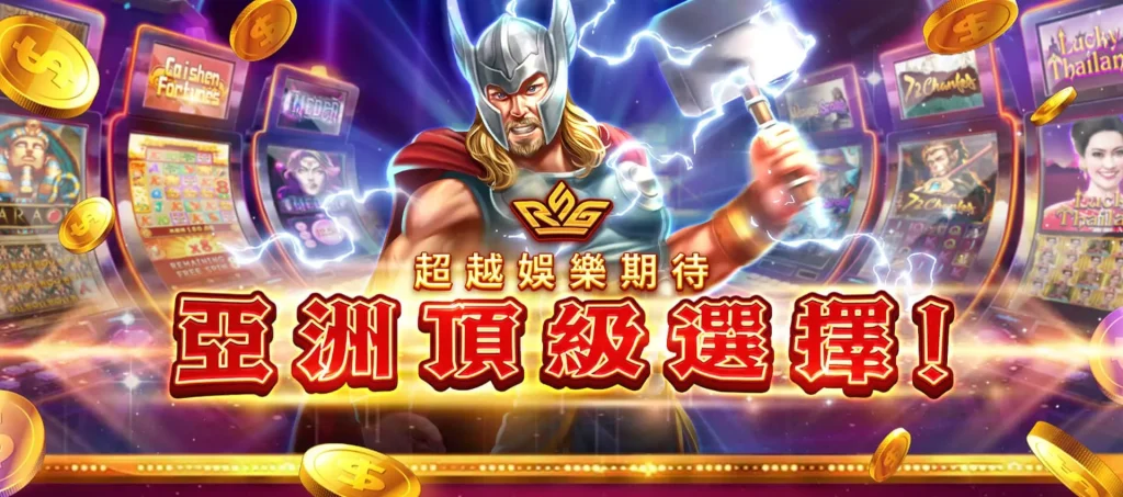 RSG皇家電子的精選電子遊戲：雷神之鎚、金雞報喜及開心農場等50款遊戲一覽