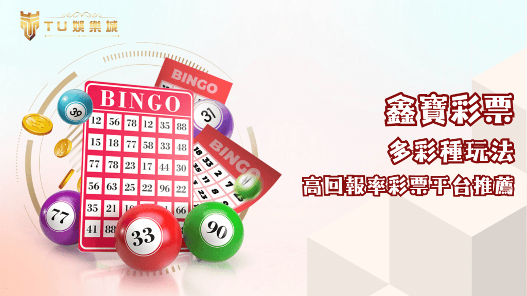 TU娛樂城合作鑫寶彩票 多彩種玩法與即時中獎樂趣的最佳選擇