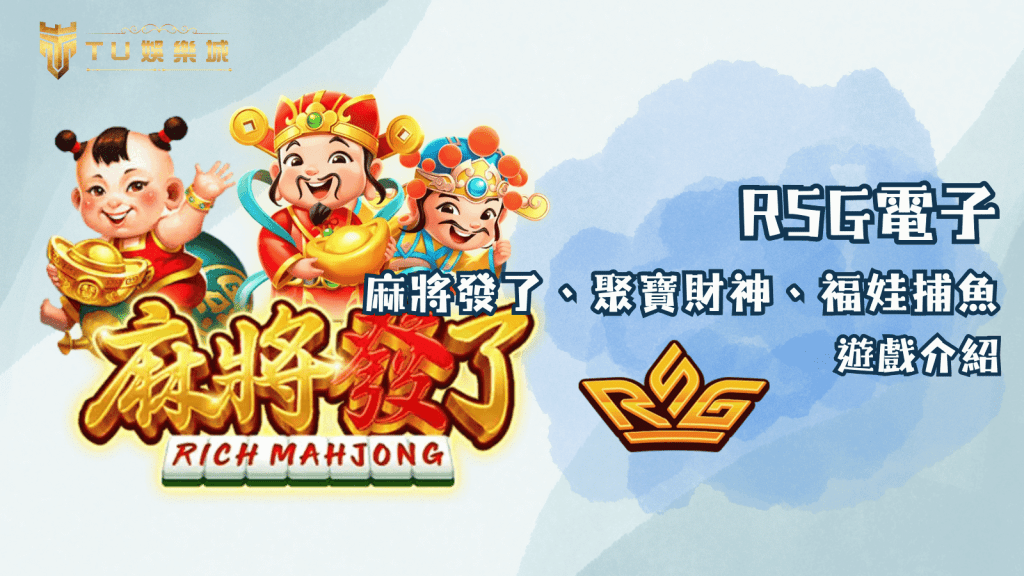 TU娛樂城強力推薦－RSG電子麻將發了、聚寶財神、福娃捕魚遊戲介紹