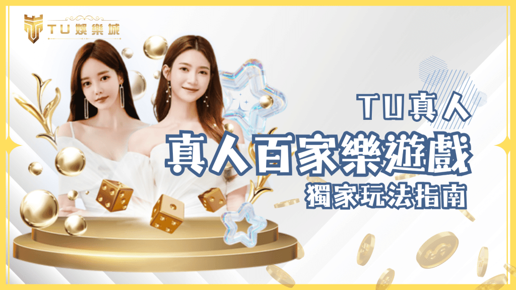 TU娛樂城真人百家樂遊戲體驗與獨家玩法指南
