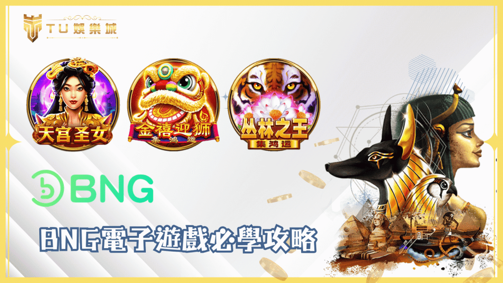 TU娛樂城BNG電子遊戲必學攻略：破解高回報率遊戲技巧