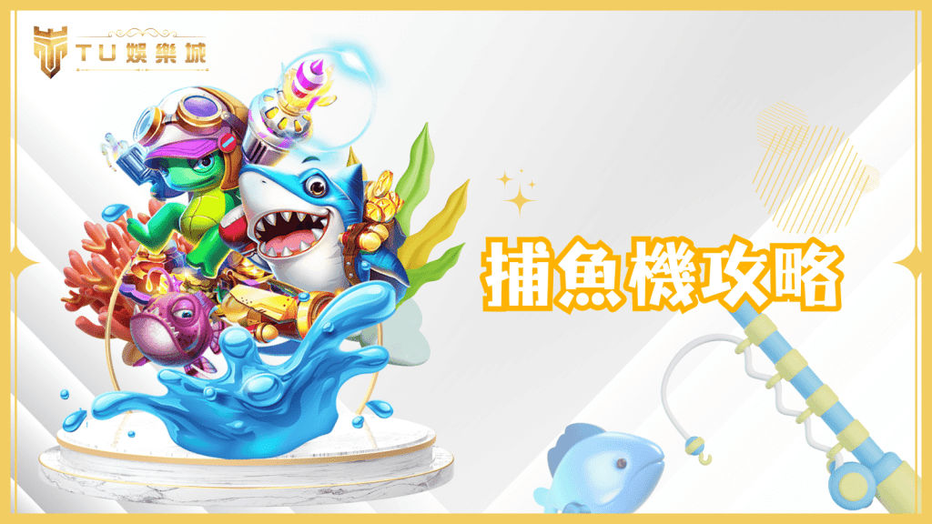 TU娛樂城捕魚機攻略：提升技巧與策略，輕鬆獲取大獎