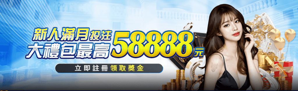 TU娛樂城優惠專案介紹：新人滿月投注大禮包 最高可獲得58888元獎金！