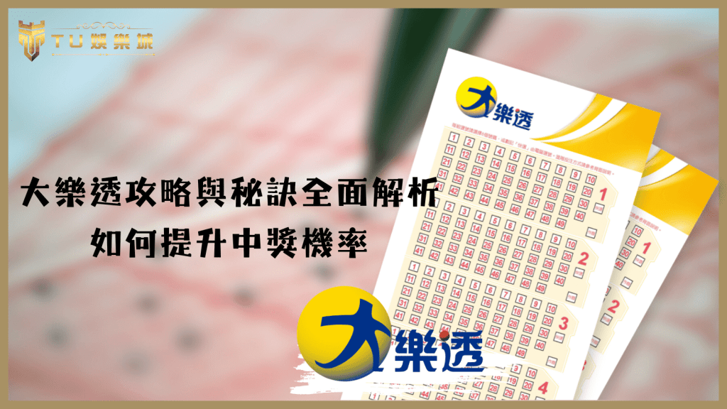 大樂透攻略與秘訣全面解析：如何提升中獎機率