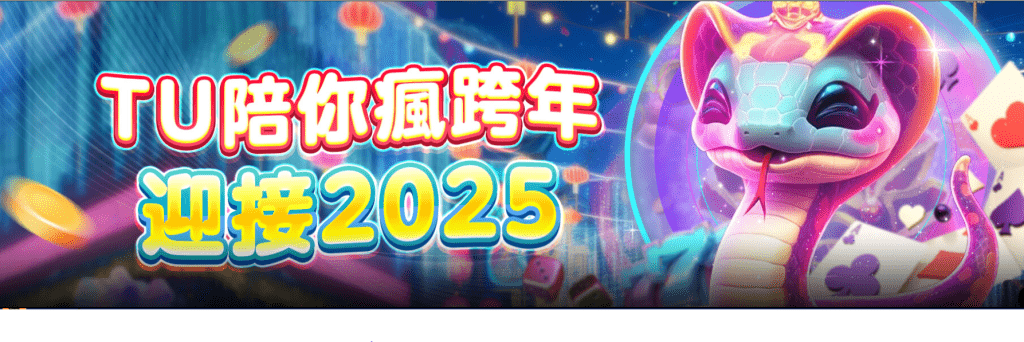 TU娛樂城優惠專案介紹：陪你瘋跨年 迎接2025的驚喜活動！