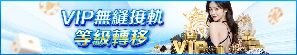 VIP轉換就送888彩金！TU娛樂城超值優惠大放送