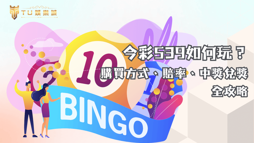 今彩539如何玩？從購買方式、賠率到中獎兌獎全攻略！