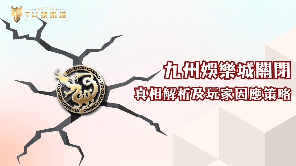 九州娛樂城關閉震撼市場：真相解析及玩家因應策略