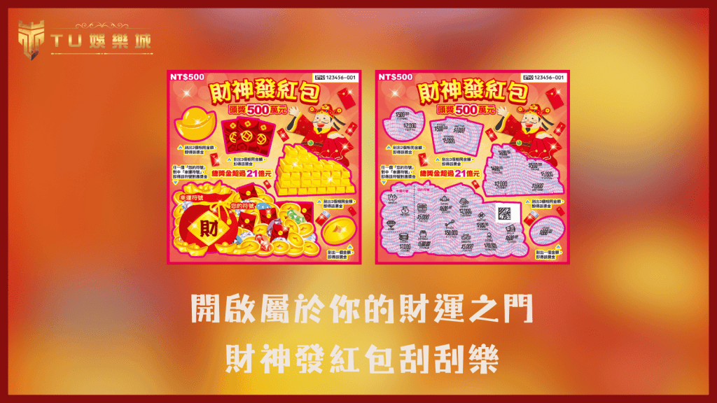 TU娛樂城2025刮刮樂推薦:開啟屬於你的財運之門-財神發紅包刮刮樂 5 TU娛樂城2025刮刮樂推薦:開啟屬於你的財運之門-財神發紅包刮刮樂