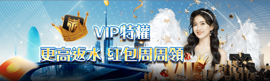 TU娛樂城優惠專案介紹：VIP特權 更高返水 紅包週週領