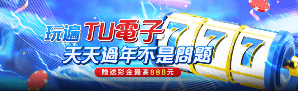 TU娛樂城優惠專案介紹：玩遍TU電子，天天過年不是問題