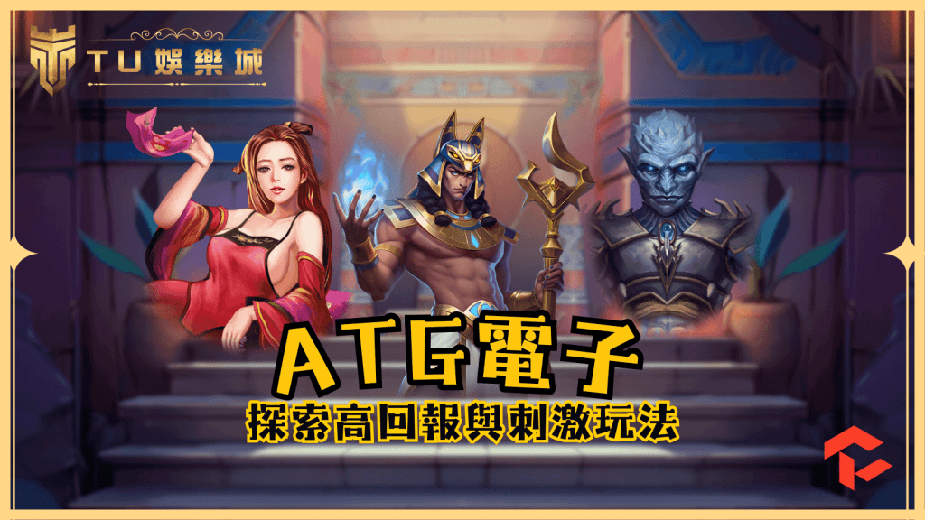 ATG電子3款遊戲介紹：探索高回報與刺激玩法