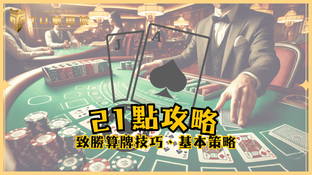 TU娛樂城21點攻略：致勝算牌技巧、基本策略全解析！