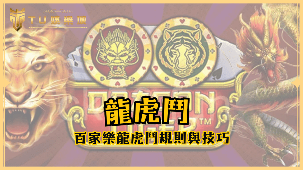 深入了解百家樂龍虎鬥：規則、技巧與TU娛樂城的最佳體驗