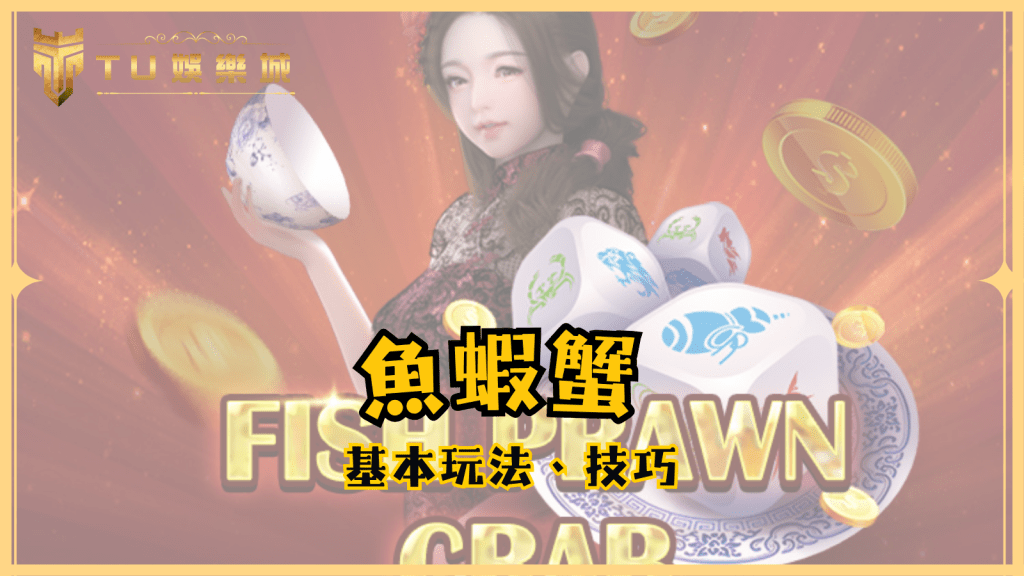 魚蝦蟹遊戲：基本玩法、技巧與線上娛樂城體驗