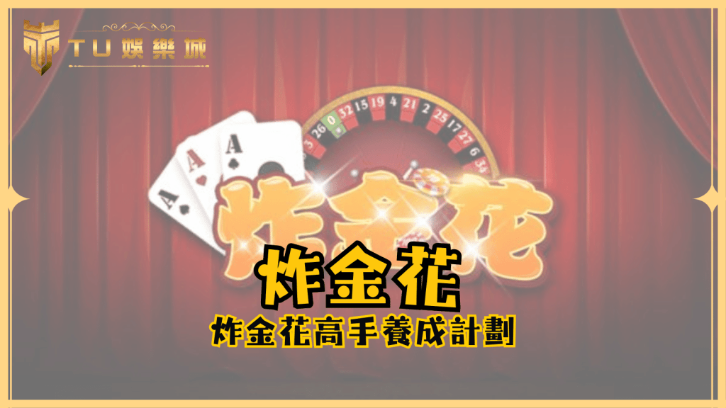 炸金花高手養成計劃！掌握這些秘訣，在TU娛樂城大殺四方！