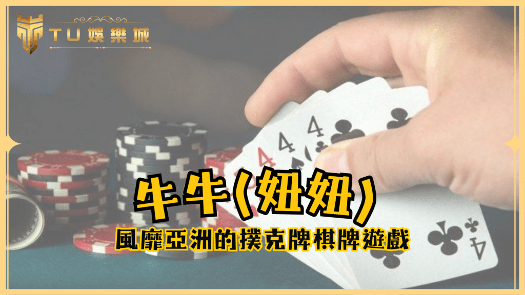牛牛（妞妞）：風靡亞洲的撲克牌棋牌遊戲，快來TU娛樂城挑戰！