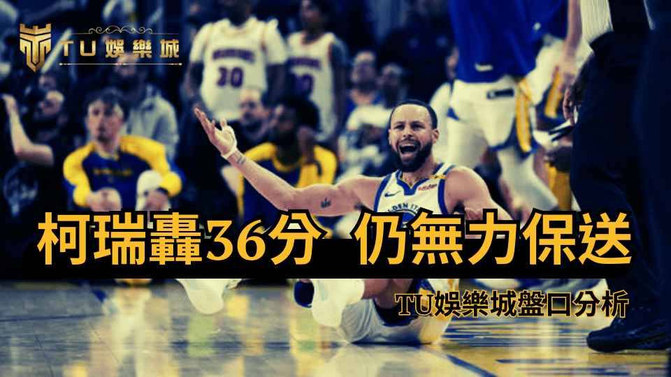 TU娛樂城分析這場勇士與快艇隊的比賽，Curry拿了36分仍無力保送勇士隊進季後賽