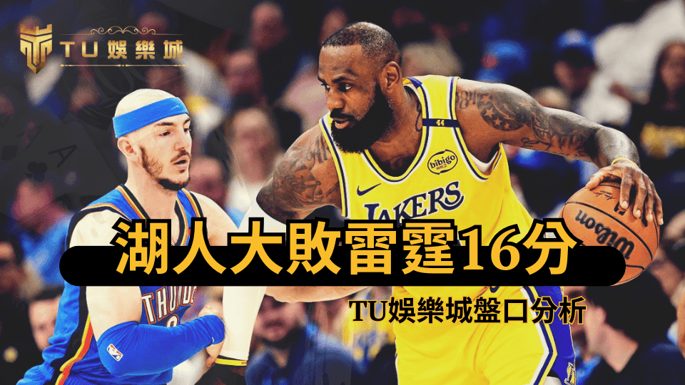 TU娛樂城分析0409這場雷霆vs湖人的比賽，盤口整體變化等