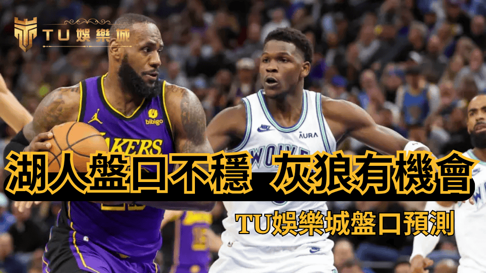 TU娛樂城預測0420這場湖人vs灰狼的季後賽，灰狼可能有機會贏