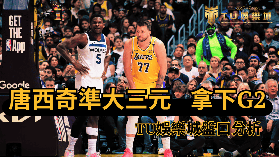 Doncic準大三元，湖人拿下G2，TU娛樂城盤口分析這場比賽