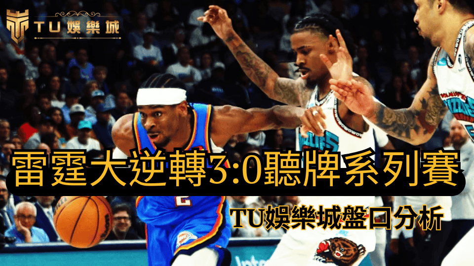 雷霆完成歷史第二大逆轉勝，拿下2024-2025賽季季後賽首個聽牌，贏了比賽卻輸了盤口，TU娛樂城將分析其中原因