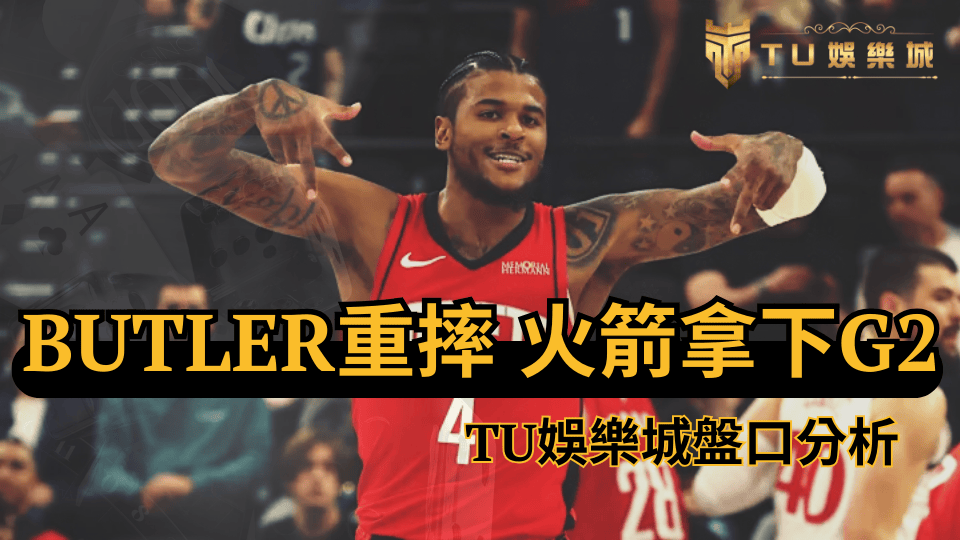 Bulter重摔落地，盤口劇烈震盪，Green狂轟38分火箭最終拿下G2勝利，TU娛樂城針對這場盤口進行分析
