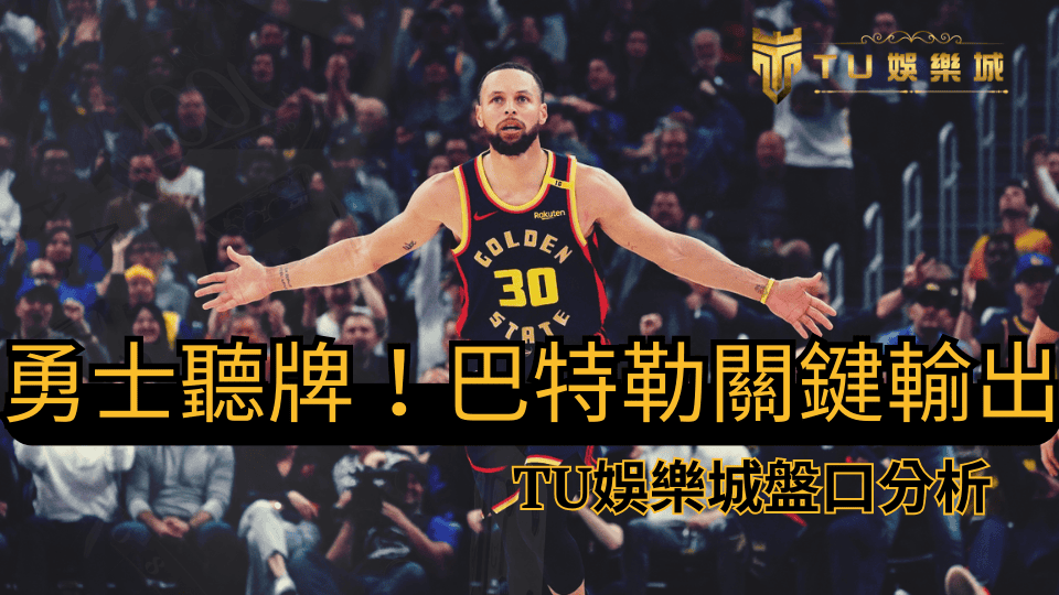 G4勇士擊敗火箭聽牌，巴特勒帶傷上陣關鍵時刻鎖定勝局，TU娛樂城將解析這場比賽的盤口變化