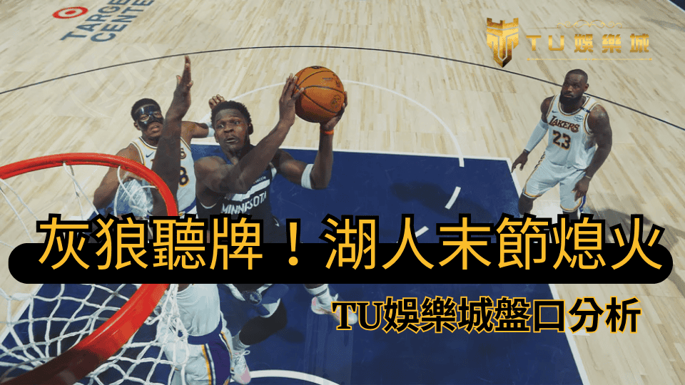 灰狼聽牌！湖人領先到第四節卻熄火了，TU娛樂城盤口分析這場比賽
