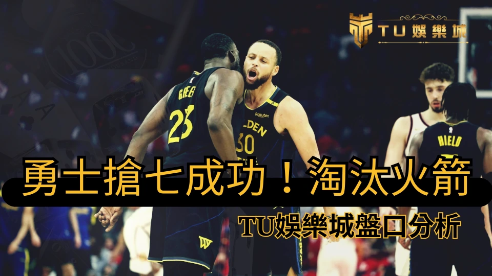 勇士搶七成功！淘汰火箭，TU娛樂城盤口分析