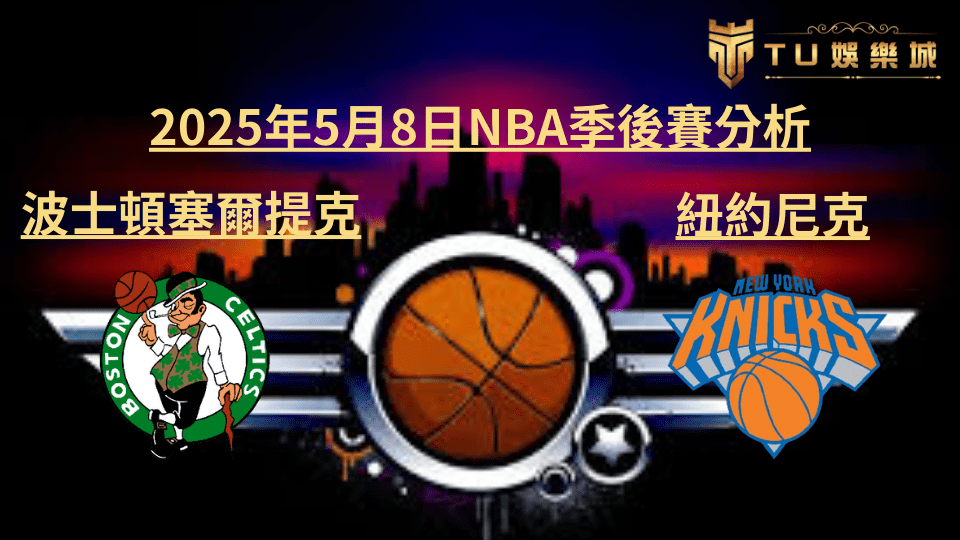 2025年5月8日NBA季後賽分析：波士頓塞爾提克VS紐約尼克｜TU娛樂城