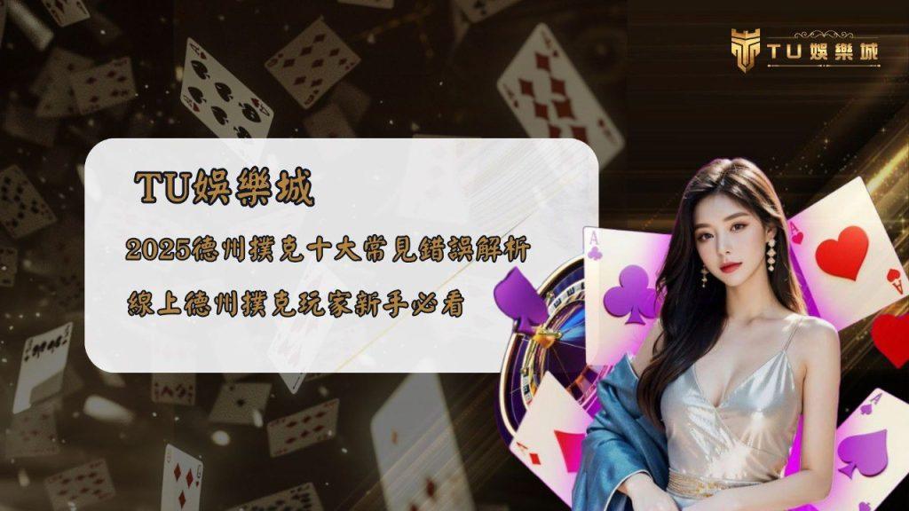 一位女性模特站在撲克牌與輪盤組成的背景前，畫面中央以金色字體寫有「TU娛樂城 2025德州撲克十大常見錯誤解析 線上德州撲克玩家新手必看」，整體風格展現專業且吸睛的娛樂城主題