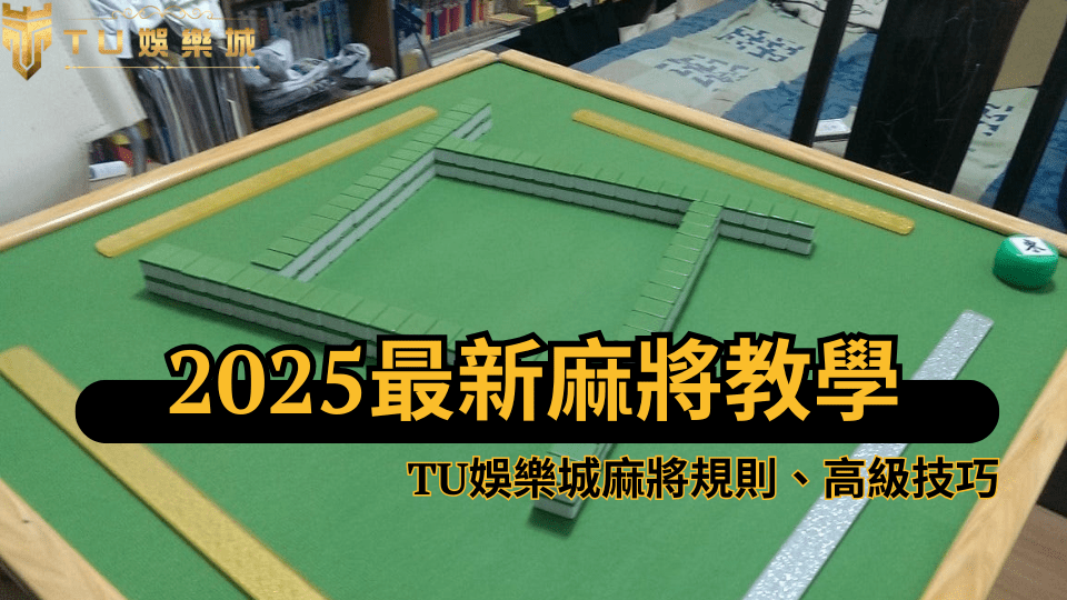 2025年TU娛樂城麻將教學圖示，展示綠色麻將牌桌與正確牌牆堆疊方式，適用於麻將規則與技巧入門文章說明
