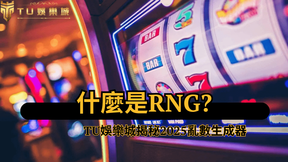 TU娛樂城介紹RNG亂數生成器如何保證遊戲公平性，顯示老虎機遊戲畫面與隨機結果生成過程