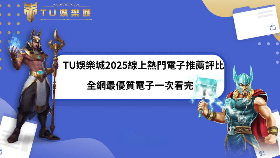 「TU娛樂城2025線上熱門電子推薦評比，圖中展示古文明戰神與雷神索爾角色，象徵不同風格的熱門遊戲主題。」