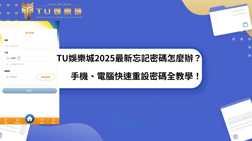 TU娛樂城2025忘記密碼教學，手機與電腦版快速重設密碼流程圖解，讓您輕鬆恢復帳號存取。