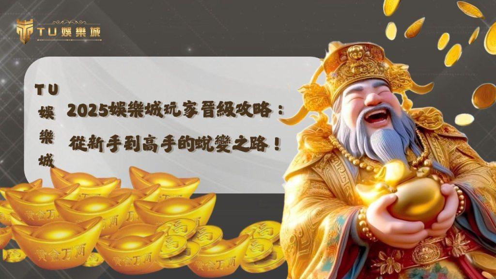 TU娛樂城封面圖，展示財神角色與滿滿金元寶，象徵娛樂城玩家從新手晉升高手的致富與成長過程