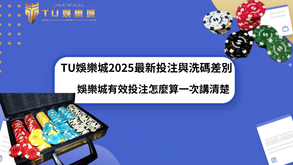 TU娛樂城2025年有效投注與洗碼量教學示意圖，展示彩色籌碼與圖文說明框，說明娛樂城有效投注怎麼算的概念