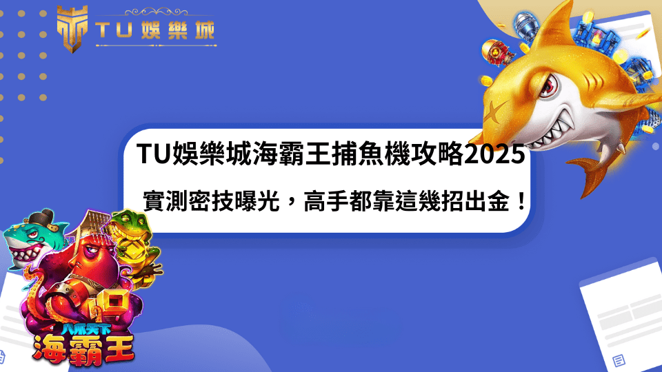 TU娛樂城海霸王捕魚機主題圖，展示金鯊與各類炫彩魚種角色，呈現遊戲娛樂氛圍