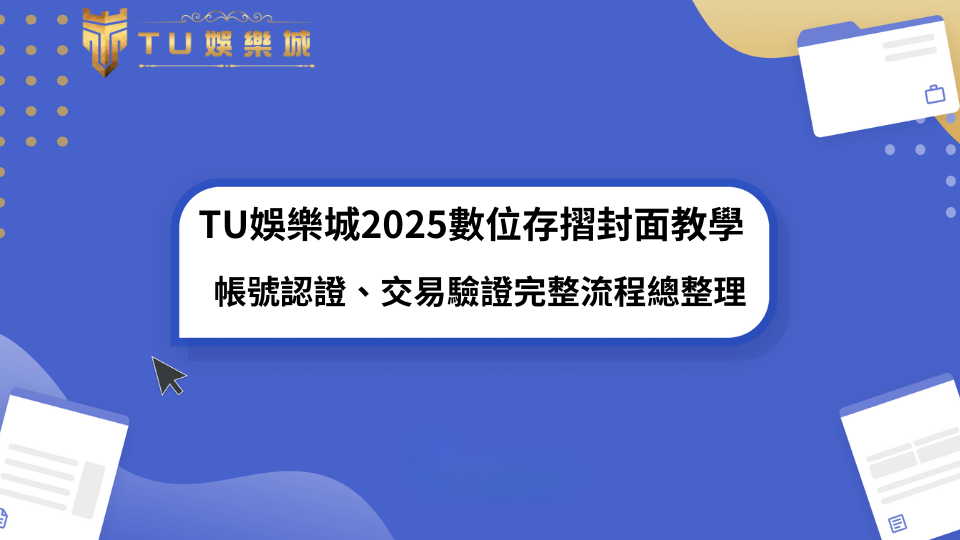TU娛樂城2025數位存摺封面下載教學示意圖，協助用戶完成帳戶驗證與交易安全驗證流程