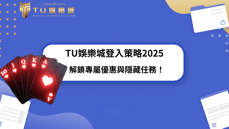 TU娛樂城登入攻略2025年主視覺設計，背景為藍色辦公桌風格，左下角呈現一手紅心撲克牌，搭配白色資訊框呈現主標題。