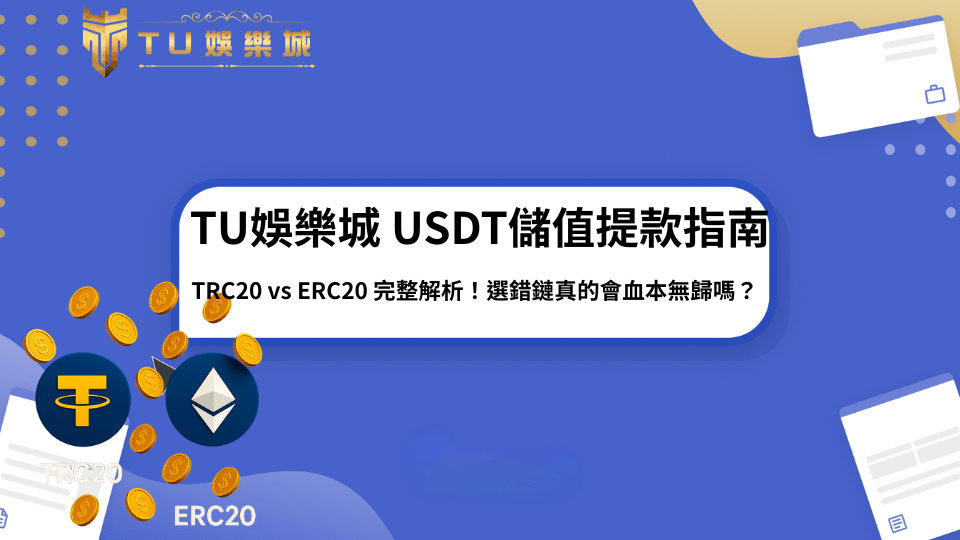 USDT圖示與轉帳箭頭示意圖，象徵TRC20與ERC20鏈種在TU娛樂城儲值與提款的應用差異。