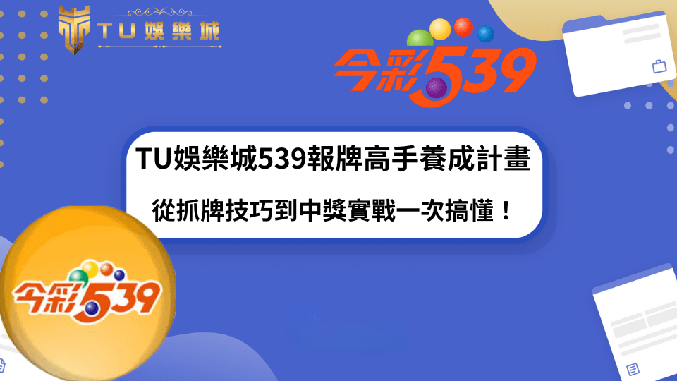 TU娛樂城539報牌養成主題封面圖，結合今彩539與中獎攻略概念。