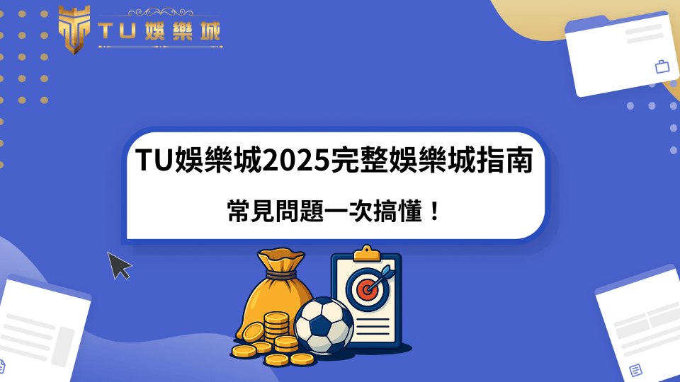 TU娛樂城2025完整娛樂城指南封面圖，包含金幣、足球、目標圖示與標題文字，象徵常見問題與全面指引