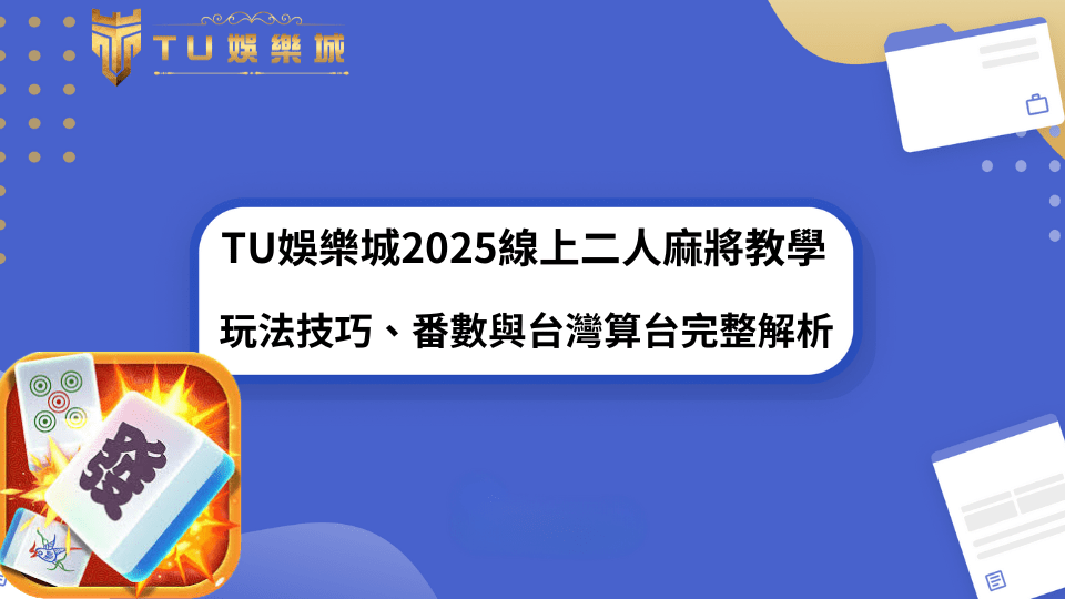 TU娛樂城線上二人麻將遊戲畫面，展示玩家胡牌瞬間與麻將牌組