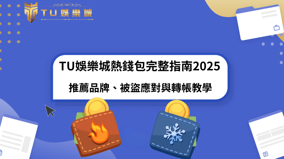 TU娛樂城熱錢包與冷錢包概念圖，對比資安防護與虛擬貨幣儲存方式，用圖示強調數位資產保護觀念