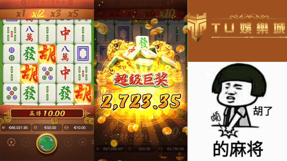 麻將胡了遊戲圖片，爆分中獎圖，TU娛樂城logo，麻將梗圖

