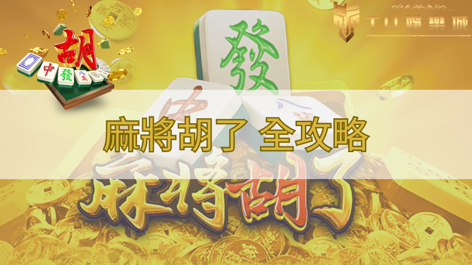 TU娛樂城介紹麻將胡了玩法、全攻略，包含一個麻將胡了圖片