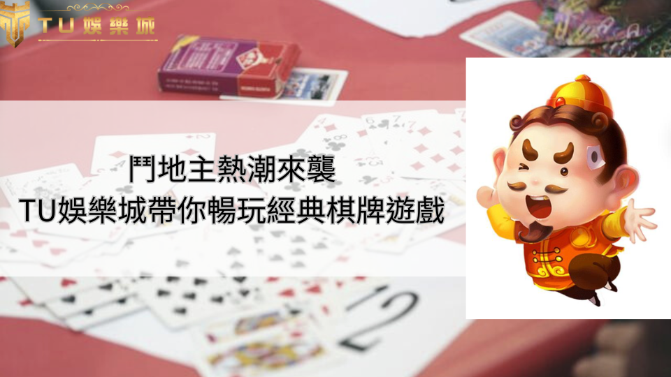 TU娛樂城，帶你暢玩經典棋牌遊戲鬥地主，鬥地主人物